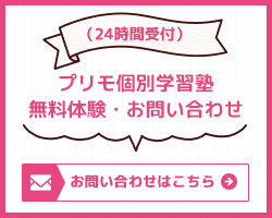 無料体験・お問い合わせ|プリモ個別学習塾(松戸市)