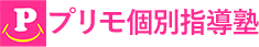 プリモ個別指導塾