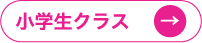 小学生クラス