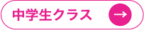 中学生クラス